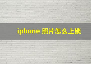 iphone 照片怎么上锁